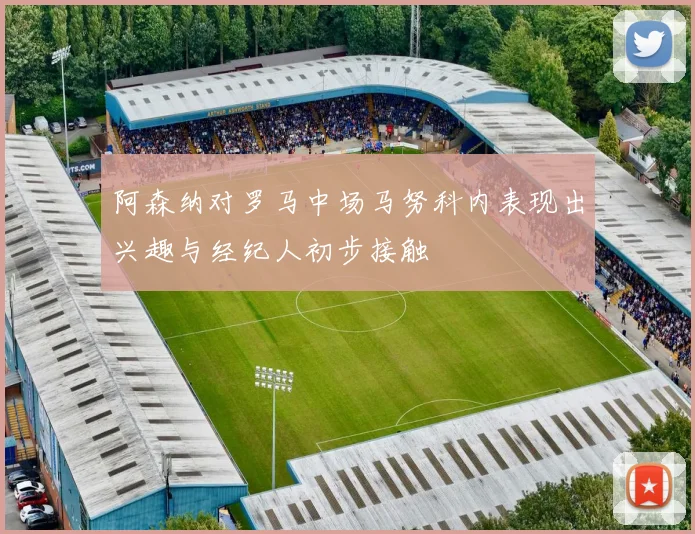 阿森纳对罗马中场马努科内表现出兴趣与经纪人初步接触