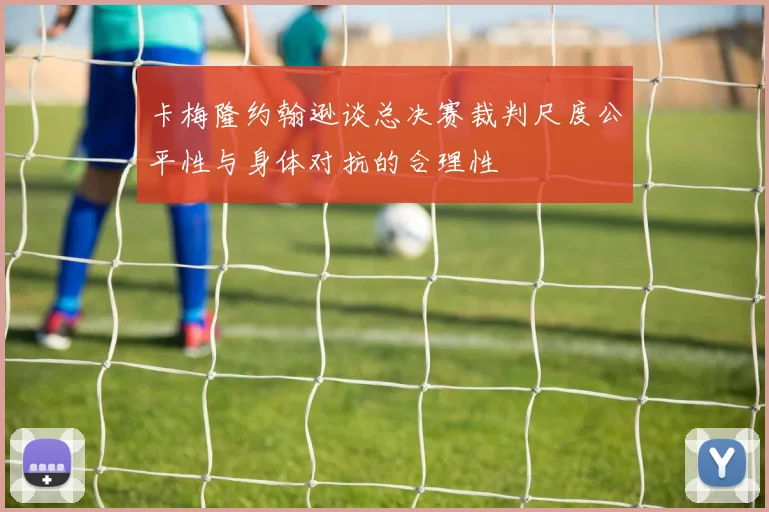 卡梅隆约翰逊谈总决赛裁判尺度公平性与身体对抗的合理性