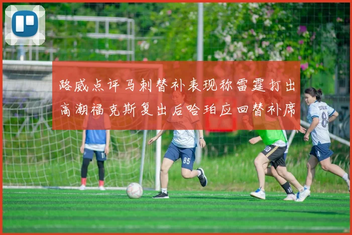 路威点评马刺替补表现称雷霆打出高潮福克斯复出后哈珀应回替补席